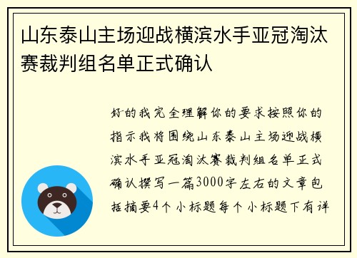 山东泰山主场迎战横滨水手亚冠淘汰赛裁判组名单正式确认