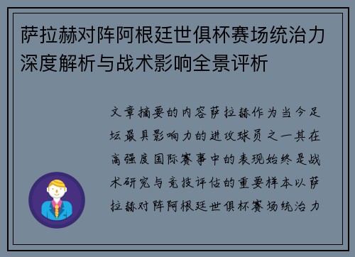 萨拉赫对阵阿根廷世俱杯赛场统治力深度解析与战术影响全景评析
