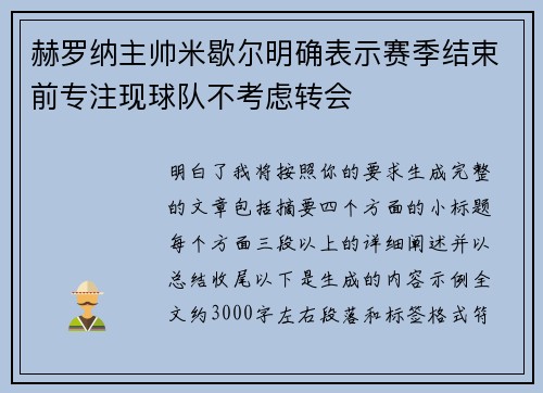 赫罗纳主帅米歇尔明确表示赛季结束前专注现球队不考虑转会