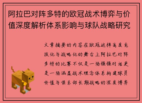 阿拉巴对阵多特的欧冠战术博弈与价值深度解析体系影响与球队战略研究