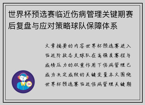 世界杯预选赛临近伤病管理关键期赛后复盘与应对策略球队保障体系