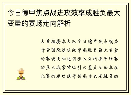 今日德甲焦点战进攻效率成胜负最大变量的赛场走向解析 今日德甲焦点战进攻效率成胜负最大变量的赛场走向解析