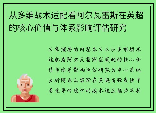 从多维战术适配看阿尔瓦雷斯在英超的核心价值与体系影响评估研究