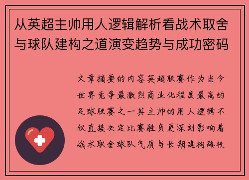 从英超主帅用人逻辑解析看战术取舍与球队建构之道演变趋势与成功密码