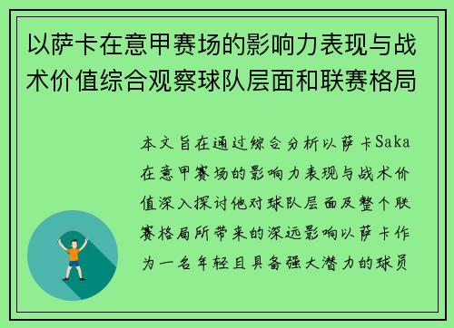 以萨卡在意甲赛场的影响力表现与战术价值综合观察球队层面和联赛格局分析