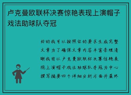 卢克曼欧联杯决赛惊艳表现上演帽子戏法助球队夺冠 卢克曼欧联杯决赛惊艳表现上演帽子戏法助球队夺冠