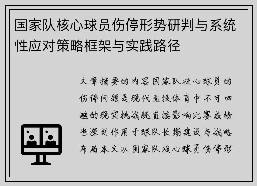 国家队核心球员伤停形势研判与系统性应对策略框架与实践路径