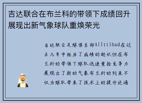 吉达联合在布兰科的带领下成绩回升展现出新气象球队重焕荣光
