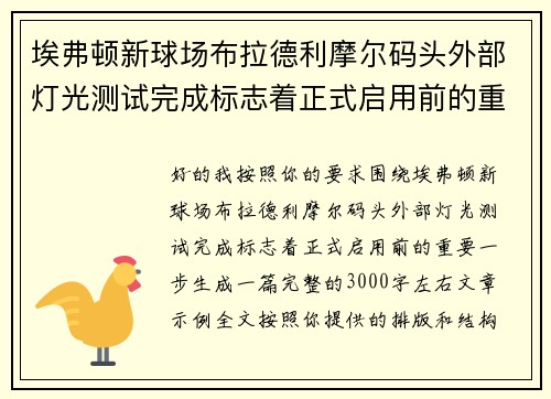 埃弗顿新球场布拉德利摩尔码头外部灯光测试完成标志着正式启用前的重要一步
