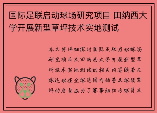 国际足联启动球场研究项目 田纳西大学开展新型草坪技术实地测试