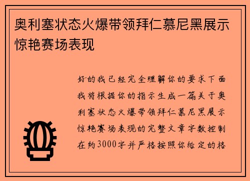 奥利塞状态火爆带领拜仁慕尼黑展示惊艳赛场表现