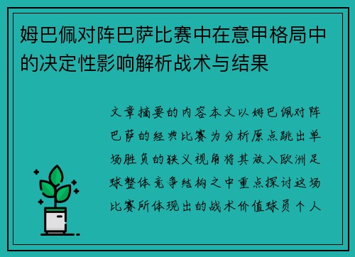 姆巴佩对阵巴萨比赛中在意甲格局中的决定性影响解析战术与结果