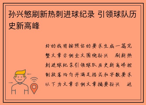 孙兴慜刷新热刺进球纪录 引领球队历史新高峰