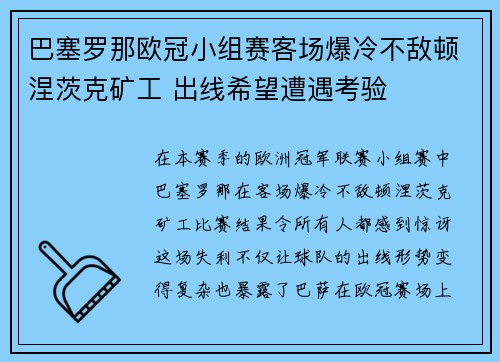 巴塞罗那欧冠小组赛客场爆冷不敌顿涅茨克矿工 出线希望遭遇考验
