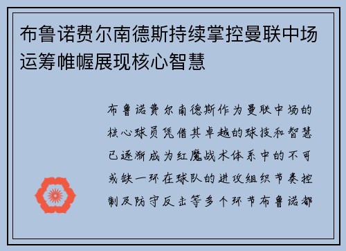 布鲁诺费尔南德斯持续掌控曼联中场运筹帷幄展现核心智慧