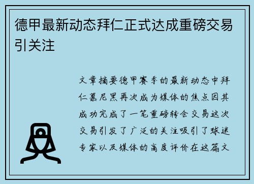 德甲最新动态拜仁正式达成重磅交易引关注