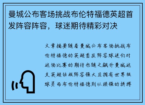 曼城公布客场挑战布伦特福德英超首发阵容阵容,球迷期待精彩对决 曼城公布客场挑战布伦特福德英超首发阵容阵容,球迷期待精彩对决