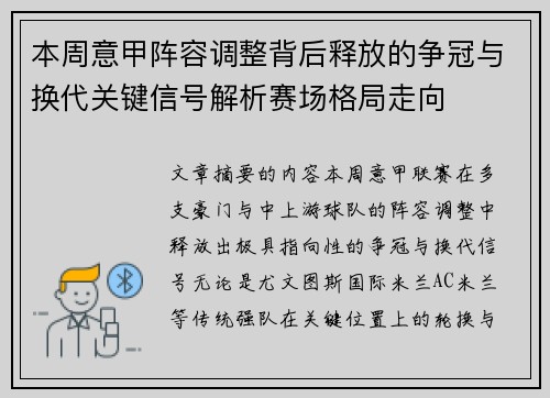 本周意甲阵容调整背后释放的争冠与换代关键信号解析赛场格局走向