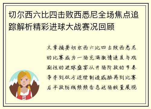 切尔西六比四击败西悉尼全场焦点追踪解析精彩进球大战赛况回顾