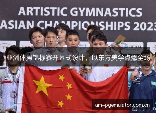 亚洲体操锦标赛开幕式设计，以东方美学点燃全场